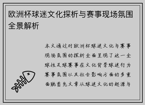 欧洲杯球迷文化探析与赛事现场氛围全景解析 欧洲杯球迷文化探析与赛事现场氛围全景解析