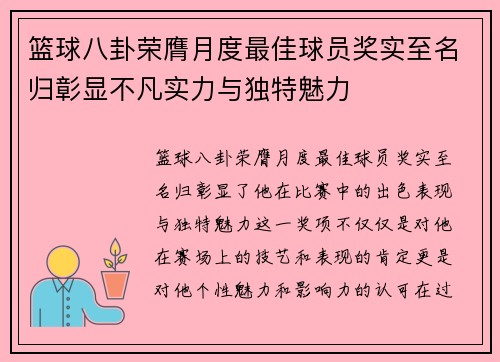 篮球八卦荣膺月度最佳球员奖实至名归彰显不凡实力与独特魅力 篮球八卦荣膺月度最佳球员奖实至名归彰显不凡实力与独特魅力