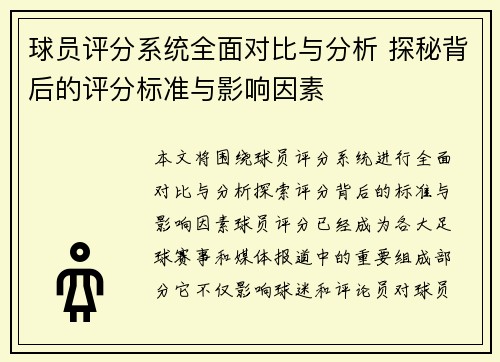 球员评分系统全面对比与分析 探秘背后的评分标准与影响因素 球员评分系统全面对比与分析 探秘背后的评分标准与影响因素