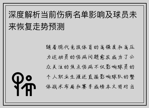 深度解析当前伤病名单影响及球员未来恢复走势预测 深度解析当前伤病名单影响及球员未来恢复走势预测