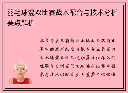 羽毛球混双比赛战术配合与技术分析要点解析 羽毛球混双比赛战术配合与技术分析要点解析