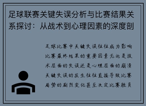 足球联赛关键失误分析与比赛结果关系探讨:从战术到心理因素的深度剖析 足球联赛关键失误分析与比赛结果关系探讨:从战术到心理因素的深度剖析