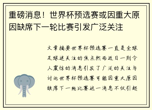 重磅消息!世界杯预选赛或因重大原因缺席下一轮比赛引发广泛关注 重磅消息!世界杯预选赛或因重大原因缺席下一轮比赛引发广泛关注