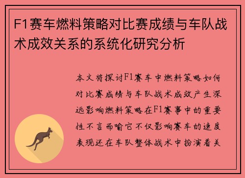 F1赛车燃料策略对比赛成绩与车队战术成效关系的系统化研究分析 F1赛车燃料策略对比赛成绩与车队战术成效关系的系统化研究分析
