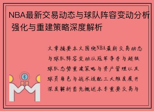 NBA最新交易动态与球队阵容变动分析 强化与重建策略深度解析