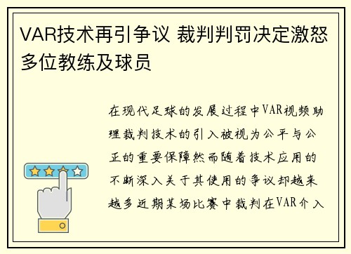 VAR技术再引争议 裁判判罚决定激怒多位教练及球员 VAR技术再引争议 裁判判罚决定激怒多位教练及球员