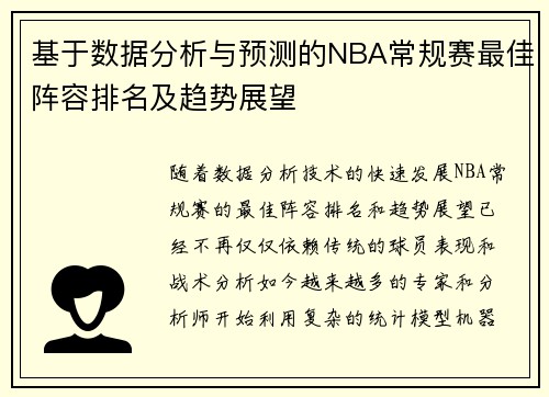基于数据分析与预测的NBA常规赛最佳阵容排名及趋势展望 基于数据分析与预测的NBA常规赛最佳阵容排名及趋势展望