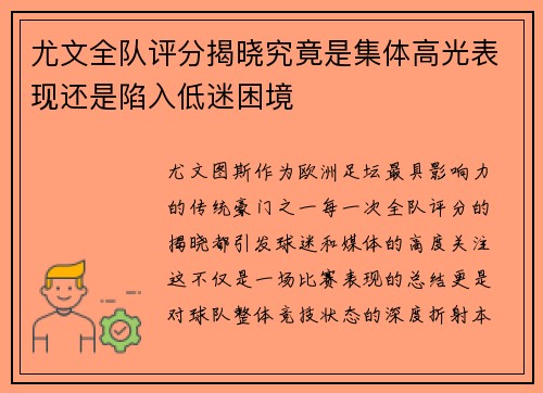 尤文全队评分揭晓究竟是集体高光表现还是陷入低迷困境