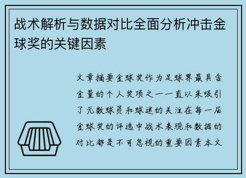 战术解析与数据对比全面分析冲击金球奖的关键因素