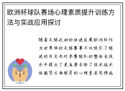 欧洲杯球队赛场心理素质提升训练方法与实战应用探讨 欧洲杯球队赛场心理素质提升训练方法与实战应用探讨