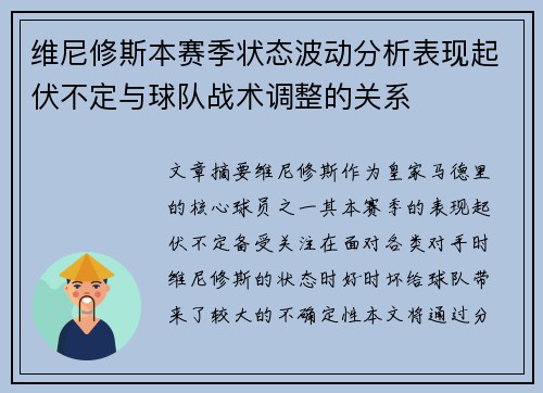 维尼修斯本赛季状态波动分析表现起伏不定与球队战术调整的关系 维尼修斯本赛季状态波动分析表现起伏不定与球队战术调整的关系