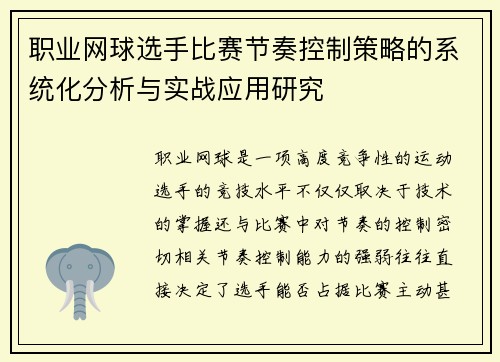 职业网球选手比赛节奏控制策略的系统化分析与实战应用研究 职业网球选手比赛节奏控制策略的系统化分析与实战应用研究
