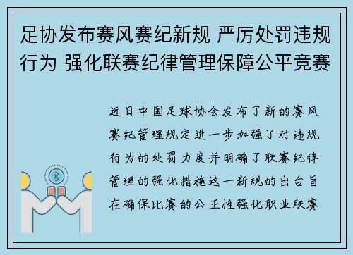 足协发布赛风赛纪新规 严厉处罚违规行为 强化联赛纪律管理保障公平竞赛 足协发布赛风赛纪新规 严厉处罚违规行为 强化联赛纪律管理保障公平竞赛