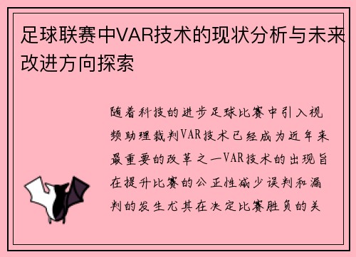 足球联赛中VAR技术的现状分析与未来改进方向探索 足球联赛中VAR技术的现状分析与未来改进方向探索
