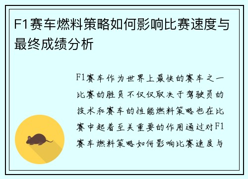 F1赛车燃料策略如何影响比赛速度与最终成绩分析 F1赛车燃料策略如何影响比赛速度与最终成绩分析