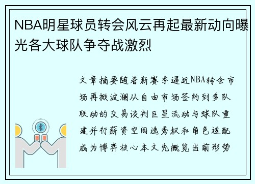 NBA明星球员转会风云再起最新动向曝光各大球队争夺战激烈