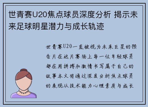 世青赛U20焦点球员深度分析 揭示未来足球明星潜力与成长轨迹 世青赛U20焦点球员深度分析 揭示未来足球明星潜力与成长轨迹