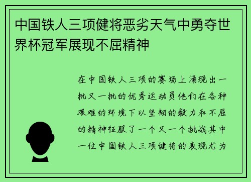 中国铁人三项健将恶劣天气中勇夺世界杯冠军展现不屈精神 中国铁人三项健将恶劣天气中勇夺世界杯冠军展现不屈精神
