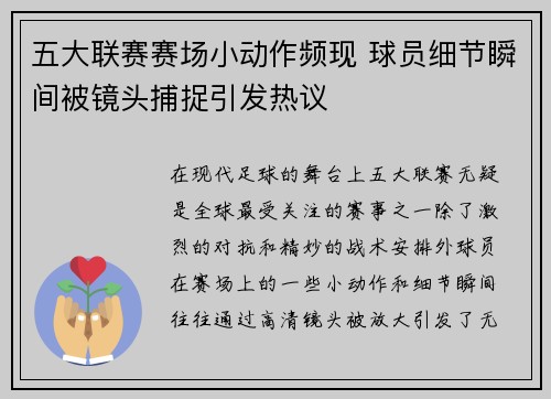 五大联赛赛场小动作频现 球员细节瞬间被镜头捕捉引发热议 五大联赛赛场小动作频现 球员细节瞬间被镜头捕捉引发热议