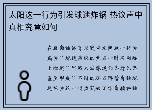 太阳这一行为引发球迷炸锅 热议声中真相究竟如何 太阳这一行为引发球迷炸锅 热议声中真相究竟如何