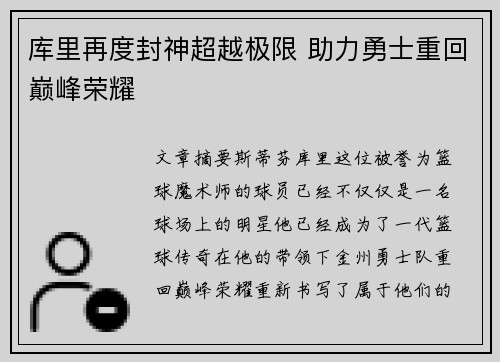 库里再度封神超越极限 助力勇士重回巅峰荣耀