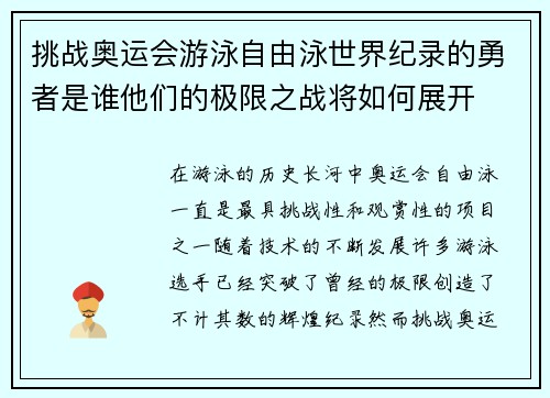 挑战奥运会游泳自由泳世界纪录的勇者是谁他们的极限之战将如何展开