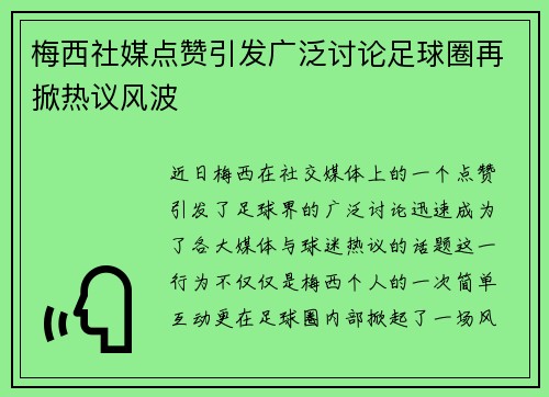 梅西社媒点赞引发广泛讨论足球圈再掀热议风波