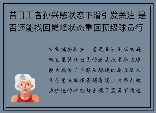 昔日王者孙兴慜状态下滑引发关注 是否还能找回巅峰状态重回顶级球员行列