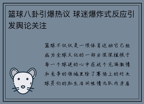 篮球八卦引爆热议 球迷爆炸式反应引发舆论关注