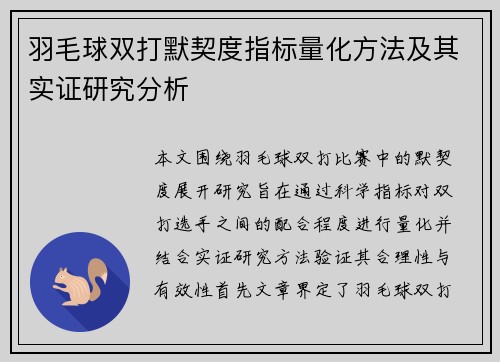 羽毛球双打默契度指标量化方法及其实证研究分析