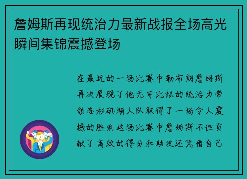 詹姆斯再现统治力最新战报全场高光瞬间集锦震撼登场 詹姆斯再现统治力最新战报全场高光瞬间集锦震撼登场