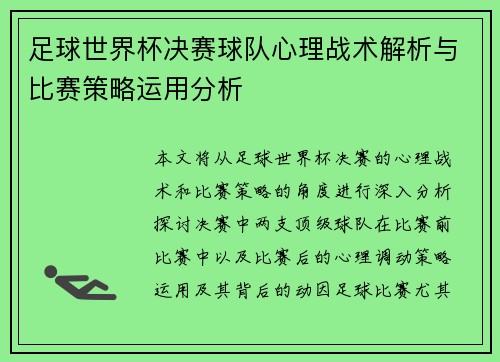 足球世界杯决赛球队心理战术解析与比赛策略运用分析 足球世界杯决赛球队心理战术解析与比赛策略运用分析