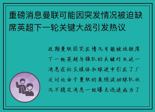 重磅消息曼联可能因突发情况被迫缺席英超下一轮关键大战引发热议 重磅消息曼联可能因突发情况被迫缺席英超下一轮关键大战引发热议