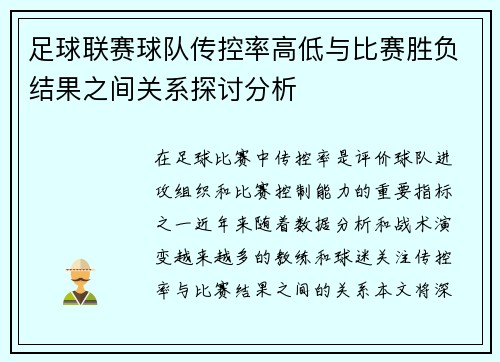 足球联赛球队传控率高低与比赛胜负结果之间关系探讨分析 足球联赛球队传控率高低与比赛胜负结果之间关系探讨分析