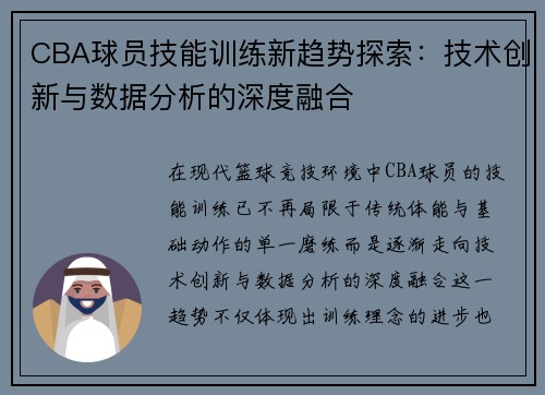 CBA球员技能训练新趋势探索:技术创新与数据分析的深度融合 CBA球员技能训练新趋势探索:技术创新与数据分析的深度融合