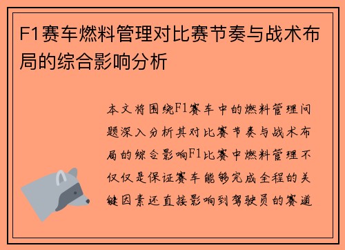 F1赛车燃料管理对比赛节奏与战术布局的综合影响分析 F1赛车燃料管理对比赛节奏与战术布局的综合影响分析