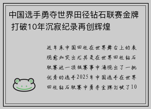 中国选手勇夺世界田径钻石联赛金牌 打破10年沉寂纪录再创辉煌 中国选手勇夺世界田径钻石联赛金牌 打破10年沉寂纪录再创辉煌