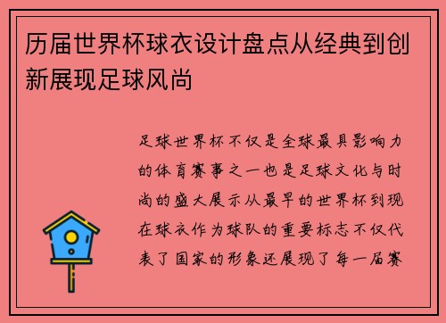 历届世界杯球衣设计盘点从经典到创新展现足球风尚 历届世界杯球衣设计盘点从经典到创新展现足球风尚