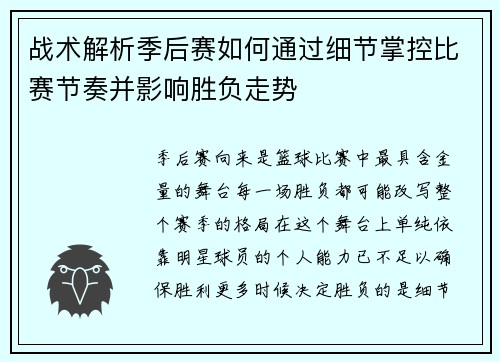 战术解析季后赛如何通过细节掌控比赛节奏并影响胜负走势 战术解析季后赛如何通过细节掌控比赛节奏并影响胜负走势