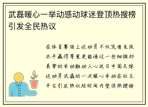 武磊暖心一举动感动球迷登顶热搜榜引发全民热议