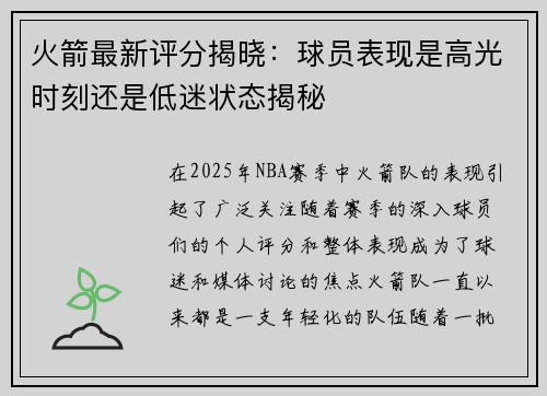 火箭最新评分揭晓：球员表现是高光时刻还是低迷状态揭秘