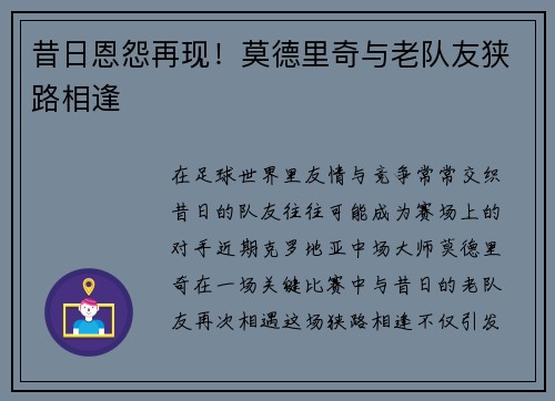 昔日恩怨再现！莫德里奇与老队友狭路相逢