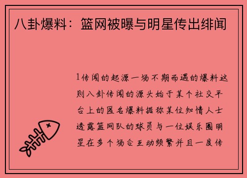 八卦爆料：篮网被曝与明星传出绯闻