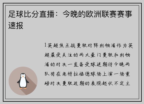足球比分直播：今晚的欧洲联赛赛事速报