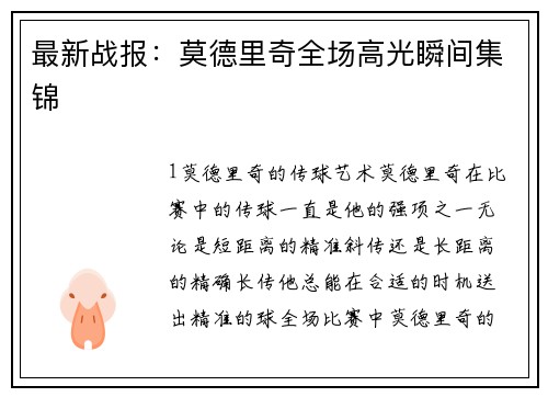 最新战报：莫德里奇全场高光瞬间集锦