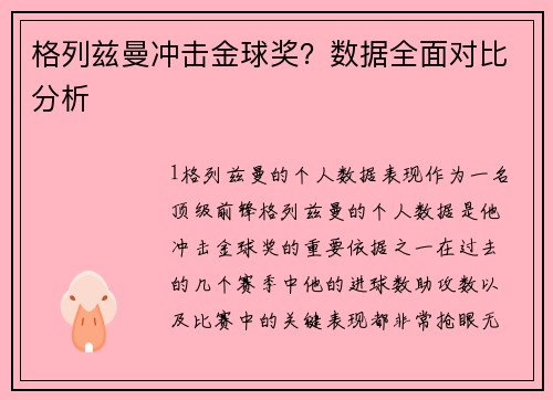 格列兹曼冲击金球奖？数据全面对比分析