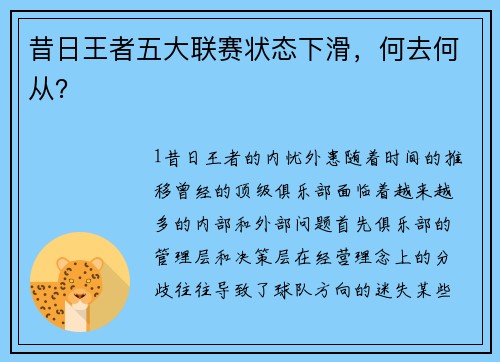 昔日王者五大联赛状态下滑，何去何从？