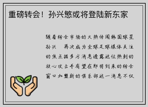 重磅转会！孙兴慜或将登陆新东家