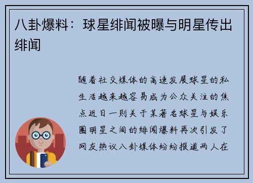 八卦爆料：球星绯闻被曝与明星传出绯闻