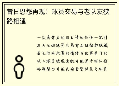 昔日恩怨再现！球员交易与老队友狭路相逢